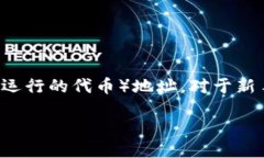 欧易如何查看TRC20地址在数