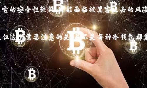trc20冷钱包是什么

什么是TRC20冷钱包？
在进入TRC20冷钱包的概念之前，咱们先了解一下什么是TRC20。TRC20是一种在波场（Tron）区块链上运行的代币标准，类似于以太坊的ERC20标准。TRC20代币在波场网络上使用智能合约来创建，具有转账快速、费用低等优点。
而冷钱包则是一种安全存储加密货币的方式，它以离线的形式保存您的私钥或助记词，确保你持有的数字资产不受到黑客的侵害。结合这两个概念，TRC20冷钱包就自然形成了：它是专门用于存储TRC20代币的冷钱包，安全性相对较高，适合长期投资者使用。

TRC20冷钱包的类型
TRC20冷钱包的类型可以分为硬件冷钱包和纸钱包两个主要类别。

h4硬件冷钱包/h4
硬件冷钱包是一种物理设备，通常为 USB 设备。它的工作原理是将私钥存储在设备内部，而不是在联网的设备或软件上。常见的硬件冷钱包包括Ledger和Trezor。这些设备提供了极高的安全性，有些支持多种区块链的资产存储，包括TRC20代币。

h4纸钱包/h4
纸钱包则是将您的私钥和公钥以二维码的形式打印在纸上。这种方式不依赖于任何电子设备，因此即使您将其放置在一个不安全的环境中，也相对安全。不过，纸钱包的安全性依赖于存储纸张的位置，不小心丢失或者损坏可能导致无法访问您的资产。

TRC20冷钱包的优势
使用TRC20冷钱包有很多好处，特别是对于那些希望长期持有TRC20代币的投资者。

h41. 高安全性/h4
冷钱包由于离线存储的特点，极大降低了被黑客攻击的风险。尤其是对于一些长线的投资者来说，使用TRC20冷钱包保护资产是非常明智的选择。

h42. 私钥控制权/h4
使用冷钱包，意味着您拥有自己的私钥。这一点非常重要，因为掌握私钥才意味着真正拥有这笔资产，而不是把资产放在第三方交易所，给别人“托管”。

h43. 方便备份/h4
冷钱包如硬件钱包，通常配有备份功能，可以轻松与其他设备同步。即便是丢失了硬件设备，只要保留好了助记词，您依然能恢复资产。

如何选择适合的TRC20冷钱包
在选择TRC20冷钱包时，有几个要考虑的因素：

h41. 兼容性/h4
确保选择的钱包支持TRC20代币，有些硬件钱包可能并不支持所有的加密货币，因此在购买前最好先查清楚。

h42. 安全性/h4
选择行业知名品牌的硬件钱包，它们通常在安全性和用户评价上都有更好的口碑。同时，关注技术更新，安全漏洞会随着技术的更新和发展而被慢慢解决。

h43. 用户友好性/h4
对于新手用户来说，选择界面友好且易于操作的钱包是十分重要的。某些硬件钱包或软件钱包提供非常直观的操作界面，可以降低入门的难度。

h44. 价格/h4
虽然硬件冷钱包的价格并不低，但不要只选择最便宜的那款。适当投资于安全性高、功能丰富的钱包，能够在未来减少不少麻烦。

TRC20冷钱包的注意事项
在使用TRC20冷钱包时，您也应该注意一些事项：

h41. 保管好助记词/h4
在创建冷钱包时，通常会生成助记词。这些助记词是恢复钱包的唯一钥匙，因此一定要妥善保管，不要泄露给任何人。

h42. 定期软件更新/h4
如果是使用硬件钱包，定期查看软件更新是必须的。更新通常会修复安全漏洞，提高钱包的使用体验。

h43. 不要把资产放在多个地方/h4
尽量将你的资产集中在一个冷钱包中，虽然可以创建多个冷钱包进行风险分散，但如果管理不当，可能会适得其反。

常见问题
在讨论的过程中，可能会有人对此话题产生一些疑问，以下是两个相关的问题及其详细解答。

h41. TRC20冷钱包与热钱包有什么不同？/h4
热钱包即是始终连接互联网的钱包。热钱包的优点在于使用方便，适合频繁交易的人。然而，由于连接网络，它的安全性较低，可能面临被黑客攻击的风险。相比之下，冷钱包安全性更高，适用于长期存储。

h42. TRC20冷钱包可以存储哪些类型的资产？/h4
TRC20冷钱包主要用于存储TRC20代币，此外，某些硬件冷钱包也可能支持其他类型的代币，如BTC、ETH等。但这里需要注意的是，并不是每种冷钱包都兼容，购买前最好确认一下。

br/

TRC20冷钱包详解：加密资产安全存储的最佳选择