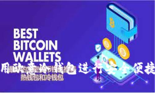 如何使用欧意冷钱包进行安全便捷的转账