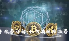 TRC20提现手续费详解：如何