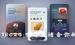 选择ERC20还是TRC20：哪个更