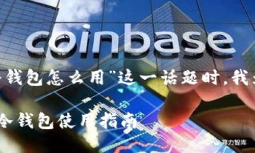 思考

在探讨“欧易OKEx冷钱包怎么用”这一话题时，我为您设计了一个优质

轻松掌握欧易OKEx冷钱包使用指南