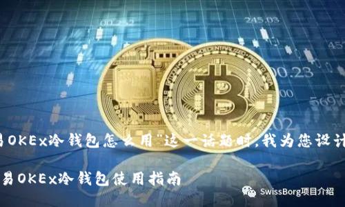 思考

在探讨“欧易OKEx冷钱包怎么用”这一话题时，我为您设计了一个优质

轻松掌握欧易OKEx冷钱包使用指南