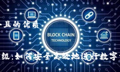 思考一个且的优质


TRC20升级：如何安全高效地进行数字资产转移