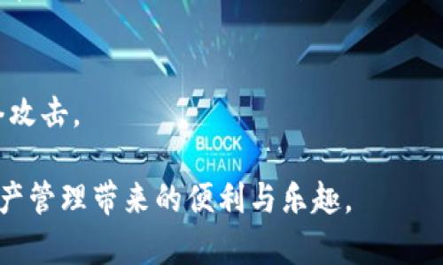   探索泰达币官网：如何安全、便捷地管理您的数字资产 / 

 guanjianci 泰达币, 数字货币, 区块链, 数字资产 /guanjianci 

引言：数字货币的崛起
近年来，数字货币已经从一个小众领域迅速发展为全球金融体系的重要组成部分。泰达币（Tether）作为市场上最受关注的稳定币之一，凭借其与法定货币的1:1比例挂钩，赢得了广泛的认可和使用。在这个快速变化的环境中，用户如何能安全、有效地管理自己的泰达币资产呢？这就是泰达币官网的平台所要解决的问题。

为何选择泰达币？
如果你对数字人民币或者其他数字货币有基本的了解，你一定会发现，泰达币因其“稳定”的特性而受到广泛欢迎。它的价值与美元挂钩，极大地减少了市场波动带来的风险。这一点对于希望在数字资产市场中保持稳健增长的投资者尤为重要。

泰达币官网的主要功能
泰达币官网提供了多种功能，帮助用户便捷地管理自己的数字资产。其中包括：
ul
    listrong钱包管理：/strong用户可以在官网上创建和管理自己的数字钱包，方便存取和转账泰达币。/li
    listrong交易所接入：/strong官网提供与各大交易所的对接，用户可以随时随地进行买卖操作。/li
    listrong透明的资产管理：/strong每一枚泰达币的背后都有真实的美元储备，官网提供实时的储备证明，确保用户投资的安全。/li
    listrong教育资源：/strong官网上还有丰富的教育资料，帮助新手更好地了解泰达币及其在数字货币中的作用。/li
/ul

如何在泰达币官网上注册账户
注册过程其实非常简单。只需按照以下步骤进行操作：
ol
    li访问泰达币官网，点击首页的“注册”按钮。/li
    li填写必要的个人信息，并确保提供一个有效的邮箱。/li
    li你会收到一封激活邮件，按照邮件中的链接激活你的账户。/li
    li一旦激活，你就可以设置你的安全密码，以及绑定更多的安全验证方式，以确保账户安全。/li
/ol

使用泰达币官网的安全措施
在数字资产管理中，安全是用户最为关心的一个问题。泰达币官网采取了多种安全措施，帮助用户保护他们的账户和资产：
ul
    listrong双重认证：/strong在登录时启用双重认证，可以有效防止未授权的访问。/li
    listrong加密存储：/strong官网使用高强度的加密算法保护用户的个人信息和资产。/li
    listrong定期审计：/strong通过定期审计，确保每一枚泰达币都能被真实的美元支撑。/li
/ul

泰达币如何影响日常交易？
随着越来越多的商家开始接受泰达币作为支付方式，用户能够更加方便地进行日常交易。从网购到实体店消费，泰达币的稳定性为用户提供了更为平稳的支付体验。例如，你可以在某些国际线上商城用泰达币购买商品，而不用担心因为市场波动导致的损失。

未来的泰达币：挑战与机遇
尽管泰达币在市场中表现优异，但也面临着挑战。法律法规的变化、市场竞争的加剧，甚至是技术的进步都可能影响泰达币的未来发展。然而，在如此动态的市场中，泰达币依然具有巨大的潜力。随着更多的合规措施落地和用户教育的普及，泰达币可以在未来为更多用户提供便利。

我们在使用泰达币时可能遇到哪些问题？
在管理和使用泰达币的过程中，用户可能会遇到一些问题，包括：
ul
    listrong如何快速确认交易状态？/strong/li
    listrong如何处理错误转账或地址不明的问题？/strong/li
/ul

如何快速确认交易状态？
泰达币交易一般在区块链上进行，用户可以通过交易哈希（transaction hash）在区块链浏览器中查询交易状态。通常情况下，交易状态会分为“待确认”、“已确认”等多种状态，根据区块链网络的拥堵情况，交易确认的速度也会有所不同。确保了解这一最新状态，能够让你随时掌握交易的进展。

如何处理错误转账或地址不明的问题？
在进行泰达币转账时，地址的准确性至关重要。若出现错误，请立即联系相关交易所的客户支持，提供相关信息。需要注意的是，转账一旦确认，通常是无法撤回的，因此务必在确认之前仔细检查。最好的办法是在转账前，先向自己或其他人转一小笔金额进行验证，以确保地址的准确性。

结束语：迎接数字货币的新时代
泰达币无疑是数字货币市场中的佼佼者。通过官网的便利功能和安全保障，用户可以更轻松地管理数字资产。在这个充满机遇与挑战的时代，我们有理由相信，随着数字货币的普及，泰达币将在未来的金融体系中占据更加重要的地位。无论你是刚刚接触数字货币的新手，还是经验丰富的交易员，泰达币官网都能为你提供助力，伴你在这条数字化的旅程上走得更远。

常见问题
在使用泰达币和泰达币官网的过程中，用户往往会遇到一些常见问题。这里我们对几个热门问题进行解答，希望能为大家提供帮助。

1. 泰达币的交易手续费是多少？
虽然泰达币本身作为一种稳定币，不会收取额外的交易手续费，但在与其他交易所进行交易时，可能会产生一定的手续费，具体金额取决于交易所的政策。建议在交易前查看所选交易所的详细信息。

2. 如何保护我的泰达币安全？
对用户来说，保护数字资产的安全至关重要。除了使用官网提供的安全措施，如双重认证和密码保护，建议大家定期更新密码，使用冷钱包存储大量泰达币，以防止网络攻击。

在这个不断变化的数字货币世界中，了解如何管理和使用泰达币，将会让你的投资之旅更加顺畅。希望通过这些信息，帮助你在泰达币官网上更好地操作，享受数字资产管理带来的便利与乐趣。