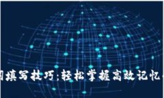 助记词填写技巧：轻松掌