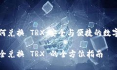 冷钱包如何兑换 TRX：安全