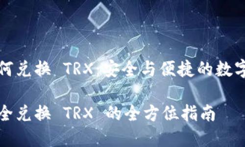 冷钱包如何兑换 TRX：安全与便捷的数字货币探索

冷钱包安全兑换 TRX 的全方位指南