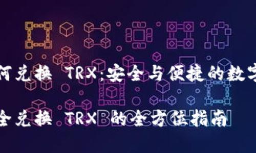 冷钱包如何兑换 TRX：安全与便捷的数字货币探索

冷钱包安全兑换 TRX 的全方位指南