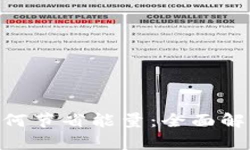 TRC20转账如何节省能量：全面解析与实用技巧