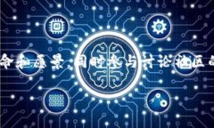 trc20链上查询：快速获取