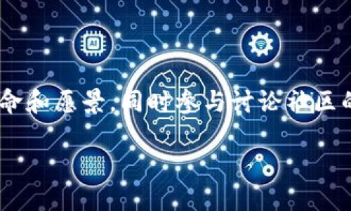 

trc20链上查询：快速获取TRC20交易信息的终极指南

关键词

trc20, 链上查询, TRON, 交易信息

---

### 什么是TRC20？

首先，让我们了解一下TRC20是什么。TRC20是TRON网络中一种标准的代币协议，就像以太坊的ERC20一样。它允许开发者在TRON区块链上创建自己的代币，并与其他代币进行交互。在TRC20标准下，代币的转移、余额查询以及一些基本的功能被定义为合约，从而使得这些代币在TRON生态系统中流动、自交易。

TRON是一个去中心化的平台，旨在通过区块链技术和分布式存储架构，让每个人都能自由发布、存储和拥有数据。因此，使用TRC20代币进行交易就成为了一种流行的方式，尤其是在数字货币和游戏的领域。

### 为什么需要链上查询？

链上查询的意义在于可以实时获取各种交易信息。每一笔TRC20代币的交易都会被记录在区块链上，而这些信息是公开透明的。通过链上查询，用户可以快速查看到有关代币转账、余额、合约调用等的数据。这对于投资者、开发者以及普通用户来说，都是一种非常便捷的工具。

举个例子，假设你是一名投资者，你刚刚在某个去中心化交易所购买了一些TRC20代币。你希望知道交易是否成功，你可以通过链上查询实时查看交易状态，而不必依赖平台的风控和客户服务。这样的透明度大大提升了用户的信任度与安全感。

### 如何进行TRC20链上查询？

进行TRC20链上查询的方法有很多，下面我们来介绍一些最常用的方式：

#### 1. 使用区块链浏览器

区块链浏览器是最直观、最方便的查询方式。它像是一个查询工具，可以让你轻松查看到最新交易、账户余额等信息。

推荐的一些TRON区块链浏览器包括：

ul
    listrongTronscan/strong - TRON的官方区块链浏览器，提供丰富的数据和分析工具。/li
    listrongTRONLink Wallet/strong - 除了钱包功能之外，TRONLink也集成了链上查询功能，可随时随地查看交易。/li
/ul

在这些浏览器中，你只需输入合约地址、钱包地址或者交易ID，就能快速找到你需要的信息，非常方便！

#### 2. 使用API接口

如果你是开发者，想要在自己的应用程序中集成TRC20查询功能，使用API接口可能是你最好的选择。许多区块链服务提供商都会提供API，允许你访问链上的数据。通过编写简单的代码，你可以获取到代币持有情况、交易记录等信息。

比如，TRON API就很常用，你可以使用它查询任意TRC20代币的数据。这种方法的灵活性很高，特别适合需要高频次数据查询的应用场景。

#### 3. 通过钱包应用

很多TRC20代币的钱包应用也提供链上查询功能。比如，使用TRONLink、MathWallet等钱包，用户可以直接在钱包里查看交易记录和余额。这种方法不仅简便，还可以随时随地进行查询。

### 真实案例分析

在实际使用中，假设小李在TRON网络上转账给他朋友小张一些TRC20代币，他可以通过Tronscan来确认这笔交易。在输入交易ID后，他能实时看到交易的状态以及交易细节，比如转账时间、手续费等。这让他对自己的交易充满信心。

反过来，如果小张没有收到代币，他也可以通过查询功能来了解问题出在哪里，是转账未完成，还是小张的钱包地址出错。这样在双方之间就少了很多不必要的误解与争论。

### 结论

无论你是普通用户、投资者还是开发者，TRC20链上查询为你提供了一个便捷与高效的工具。这种透明且开放的查询方式，不仅让我们更好地理解区块链世界，也让我们的交易更加安全可靠。

### 相关问题探讨

#### 1. TRC20代币如何安全存储？

安全存储TRC20代币是每个投资者必须考虑的问题。首先，冷钱包（如硬件钱包）是最安全的选择，它不在线，不容易受到黑客攻击。其次，选择安全性高、口碑好的钱包软件，确保你使用的应用拥有强大的加密技术。而不可或缺的一点是，定期备份私钥以及助记词，确保即使丢失设备也不会丢失资产。

#### 2. 如何选择合适的TRC20代币？

选择合适的TRC20代币需要考虑多个因素，比如项目团队的背景、技术路线、社区活跃度以及市场需求。建议多方查阅项目白皮书，了解其使命和愿景，同时参与讨论社区的动态，听取不同投资者的意见。更重要的是，做尽可能多的尽职调查，确保你的投资安全。

### 最后总结

如今，TRC20代币已经成为了区块链世界中一种不可忽视的存在，通过链上查询，我们不仅可以提高透明度，还能交易体验。相信随着技术的发展，TRC20及其链上查询会越来越便捷，更多的人将能够享受区块链带来的福利。