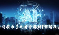 TRC20暂停提币多久才会解封