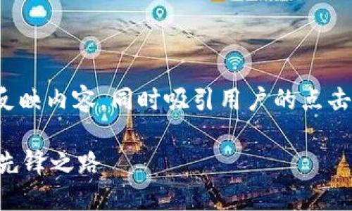 思考

在进行时，的选择至关重要。一个好的应该准确反映内容，同时吸引用户的点击。基于此，我为“Uniswap V2交易所”构思了以下

深度解析Uniswap V2交易所：去中心化交易的先锋之路