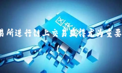 思考一个且的  
在如今快速发展的数字经济中，选择一个合适的交易所进行链上交易显得尤为重要。为了抓住潜在用户的目光，我们可以使用这样一个

顶级OK链上交易所：安全、快速、便捷的交易体验