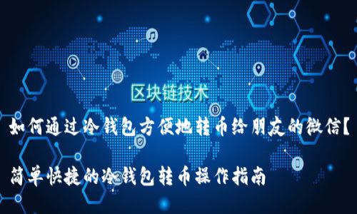 如何通过冷钱包方便地转币给朋友的微信？

简单快捷的冷钱包转币操作指南