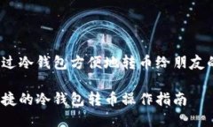如何通过冷钱包方便地转