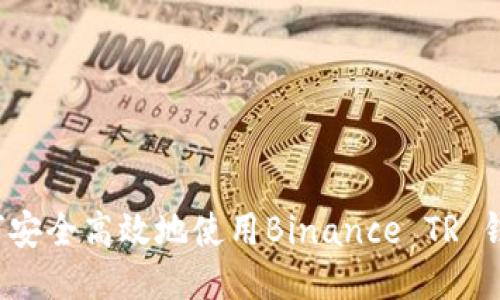 如何安全高效地使用Binance TR 钱包？