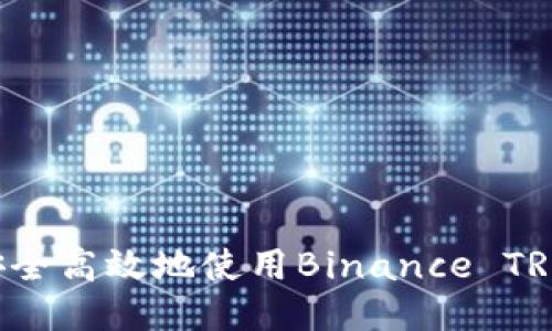 如何安全高效地使用Binance TR 钱包？