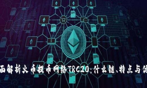全面解析火币提币网络TRC20：什么链、特点与优势