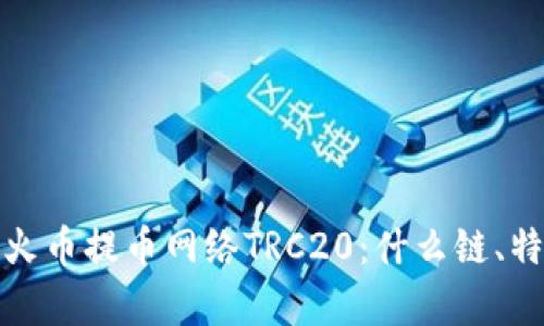 全面解析火币提币网络TRC20：什么链、特点与优势
