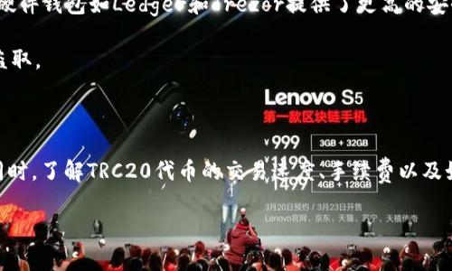 在数字货币交易的世界中，TRC20是针对波场（Tron）网络的一种代币标准。不同于以太坊网络的ERC20代币，TRC20代币的创建和转移更加高效，手续费也通常更低。然而，无论是出于交易上的需要，还是其他原因，有些用户会遇到“为什么TRC20会收到0.01”的问题。这个问题涉及到资金转移的规则、网络手续费、交易确认等多个方面，下面我们将深入探讨这个话题。

1. TRC20代币的基本概念

在我们理解TRC20代币之前，首先需要了解什么是代币以及它们在区块链上的作用。简单来说，代币是一种在区块链上创建的数字资产，可以代表各种类型的资产和权益。这些代币的交易通常是基于智能合约的执行，这些合约确保了交易的透明性和安全性。

TRC20代币是建立在波场网络上的一种代币标准，它允许开发者轻松地创建自定义代币并在波场生态中进行交易。TRC20代币具备许多优点，比如高交易速度、低手续费以及极其强大的去中心化特性。这使得越来越多的项目选择将其代币建立在波场网络上。

2. 为什么TRC20会收到0.01的原因

当我们看到TRC20收到0.01这样的金额时，可能涉及到几种不同的情况。以下是几个可能的原因：

h42.1 交易手续费/h4
在波场网络上进行交易时，发送方通常需要支付一定的手续费。这些手续费是为了激励网络参与者维护网络的安全性。当你进行转账时，即使你发送了更大的金额，系统可能会自动扣除0.01作为交易手续费。这样，收款方的最终余额会比发送方的发送金额略少。

h42.2 最小转账限制/h4
有些平台为了保证网络的安全和稳定，会对每次交易设定最小转账金额。也就是说，你不能发送低于某个金额的代币。如果你试图发送的金额过低，比如0.01，系统可能会拒绝这笔交易，导致你收到的金额不符合预期。

h42.3 交易失败或回滚/h4
在某些情况下，交易可能会因为各种原因而失败。例如，支付方的余额不足、网络延迟等问题。即使出现了交易失败，系统可能会将某些手续费扣除，最后使得你的账户中仅余0.01。这种情况下，你可能需要重新发起交易，确保账户余额充足。

h42.4 送金和小额转账/h4
如果你收到0.01的TRC20代币，也有可能是朋友或者知名项目方主动送给你的小额转账。低金额的转账不需要太多手续费，是一种在社区中互动的方式。这样的微交易能够增进用户之间的关系，并提升参与感。

3. 相关问题探讨

接下来，我们将讨论与TRC20代币相关的几个常见问题，以便更深入地理解这个话题。

h41. TRC20代币的交易速度和手续费是怎样的？/h4

TRC20代币的交易速度与手续费是它最大优势之一。由于波场网络采用了高效率的共识机制，交易的确认时间通常在几秒钟内，非常快。而手续费方面，由于其低交易成本，用户在发送TRC20时可以以极低的费用完成交易，通常在几分之一美元的水平。相比之下，以太坊网络的ERC20代币可能因为其拥堵而面临较高的交易成本和较长的确认时间。

这样的特点使得TRC20代币成为日常交易、在线支付和小额转账的理想选择，尤其是在流动性极高的市场环境中。此外，由于波场平台的高速响应，交易者可以更快地抓住市场机会。这常常使得TRC20代币在交易所的表现更加活跃。

h42. 如何安全地存储和管理TRC20代币？/h4

随着TRC20代币的使用越发广泛，如何安全地存储和管理这些数字资产变得尤为重要。首先，用户应选择可靠的钱包来存储TRC20代币，建议使用官方的钱包应用或者知名的硬件钱包。硬件钱包如Ledger和Trezor提供了更高的安全性，防止黑客攻击和个人信息泄露。

除了选择合适的钱包外，用户还需要切记定期备份自己的私钥和助记词。这是确保资产安全的关键。此外，用户还要保持警惕，避免在不明网站或者链接上输入自己的钱包信息，以免被盗取。

总结

在数字货币的世界中，TRC20代币为用户提供了便捷的交易体验和灵活的使用方式。在了解了“为什么TRC20会收到0.01”的不同原因后，我们相信用户对于TRC20的认识将更加深入。同时，了解TRC20代币的交易速度、手续费以及如何安全存储，对于每位数字货币爱好者都将是极为重要的。在这个日新月异的技术浪潮中，适应变化、学习先进的交易策略和保护好自己的数字资产，是每位用户需要持续努力的方向。

为什么TRC20会收到0.01的深度解析