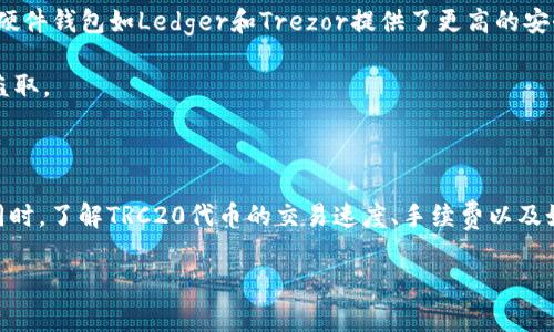 在数字货币交易的世界中，TRC20是针对波场（Tron）网络的一种代币标准。不同于以太坊网络的ERC20代币，TRC20代币的创建和转移更加高效，手续费也通常更低。然而，无论是出于交易上的需要，还是其他原因，有些用户会遇到“为什么TRC20会收到0.01”的问题。这个问题涉及到资金转移的规则、网络手续费、交易确认等多个方面，下面我们将深入探讨这个话题。

1. TRC20代币的基本概念

在我们理解TRC20代币之前，首先需要了解什么是代币以及它们在区块链上的作用。简单来说，代币是一种在区块链上创建的数字资产，可以代表各种类型的资产和权益。这些代币的交易通常是基于智能合约的执行，这些合约确保了交易的透明性和安全性。

TRC20代币是建立在波场网络上的一种代币标准，它允许开发者轻松地创建自定义代币并在波场生态中进行交易。TRC20代币具备许多优点，比如高交易速度、低手续费以及极其强大的去中心化特性。这使得越来越多的项目选择将其代币建立在波场网络上。

2. 为什么TRC20会收到0.01的原因

当我们看到TRC20收到0.01这样的金额时，可能涉及到几种不同的情况。以下是几个可能的原因：

h42.1 交易手续费/h4
在波场网络上进行交易时，发送方通常需要支付一定的手续费。这些手续费是为了激励网络参与者维护网络的安全性。当你进行转账时，即使你发送了更大的金额，系统可能会自动扣除0.01作为交易手续费。这样，收款方的最终余额会比发送方的发送金额略少。

h42.2 最小转账限制/h4
有些平台为了保证网络的安全和稳定，会对每次交易设定最小转账金额。也就是说，你不能发送低于某个金额的代币。如果你试图发送的金额过低，比如0.01，系统可能会拒绝这笔交易，导致你收到的金额不符合预期。

h42.3 交易失败或回滚/h4
在某些情况下，交易可能会因为各种原因而失败。例如，支付方的余额不足、网络延迟等问题。即使出现了交易失败，系统可能会将某些手续费扣除，最后使得你的账户中仅余0.01。这种情况下，你可能需要重新发起交易，确保账户余额充足。

h42.4 送金和小额转账/h4
如果你收到0.01的TRC20代币，也有可能是朋友或者知名项目方主动送给你的小额转账。低金额的转账不需要太多手续费，是一种在社区中互动的方式。这样的微交易能够增进用户之间的关系，并提升参与感。

3. 相关问题探讨

接下来，我们将讨论与TRC20代币相关的几个常见问题，以便更深入地理解这个话题。

h41. TRC20代币的交易速度和手续费是怎样的？/h4

TRC20代币的交易速度与手续费是它最大优势之一。由于波场网络采用了高效率的共识机制，交易的确认时间通常在几秒钟内，非常快。而手续费方面，由于其低交易成本，用户在发送TRC20时可以以极低的费用完成交易，通常在几分之一美元的水平。相比之下，以太坊网络的ERC20代币可能因为其拥堵而面临较高的交易成本和较长的确认时间。

这样的特点使得TRC20代币成为日常交易、在线支付和小额转账的理想选择，尤其是在流动性极高的市场环境中。此外，由于波场平台的高速响应，交易者可以更快地抓住市场机会。这常常使得TRC20代币在交易所的表现更加活跃。

h42. 如何安全地存储和管理TRC20代币？/h4

随着TRC20代币的使用越发广泛，如何安全地存储和管理这些数字资产变得尤为重要。首先，用户应选择可靠的钱包来存储TRC20代币，建议使用官方的钱包应用或者知名的硬件钱包。硬件钱包如Ledger和Trezor提供了更高的安全性，防止黑客攻击和个人信息泄露。

除了选择合适的钱包外，用户还需要切记定期备份自己的私钥和助记词。这是确保资产安全的关键。此外，用户还要保持警惕，避免在不明网站或者链接上输入自己的钱包信息，以免被盗取。

总结

在数字货币的世界中，TRC20代币为用户提供了便捷的交易体验和灵活的使用方式。在了解了“为什么TRC20会收到0.01”的不同原因后，我们相信用户对于TRC20的认识将更加深入。同时，了解TRC20代币的交易速度、手续费以及如何安全存储，对于每位数字货币爱好者都将是极为重要的。在这个日新月异的技术浪潮中，适应变化、学习先进的交易策略和保护好自己的数字资产，是每位用户需要持续努力的方向。

为什么TRC20会收到0.01的深度解析