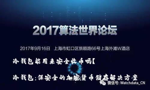 冷钱包能用来安全收币吗？

冷钱包：保安全的加密货币储存解决方案