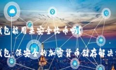 冷钱包能用来安全收币吗