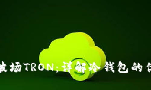 如何安全存储波场TRON：详解冷钱包的优势与使用技巧