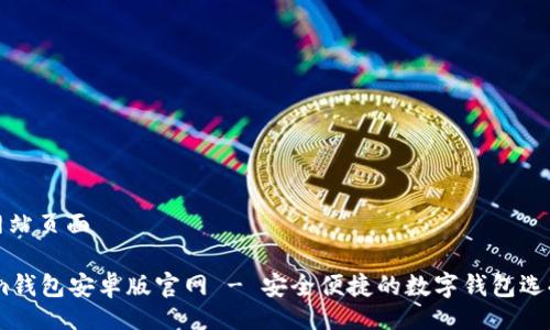 网站页面

im钱包安卓版官网 - 安全便捷的数字钱包选择