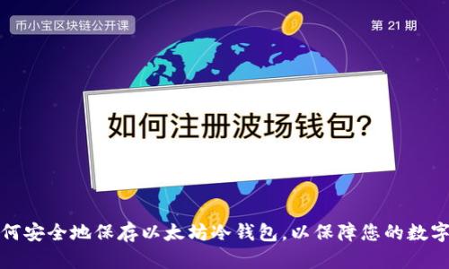 : 如何安全地保存以太坊冷钱包，以保障您的数字资产