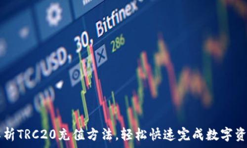   
详细解析TRC20充值方法，轻松快速完成数字资产交易