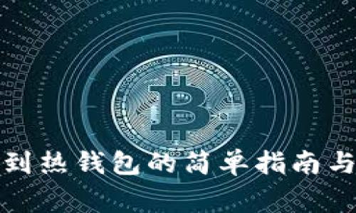 冷钱包转到热钱包的简单指南与注意事项