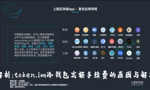 深入解析：token.im冷钱包高额手续费的原因与解决方案