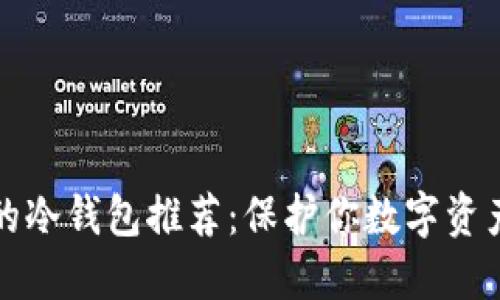 十大最安全的冷钱包推荐：保护你数字资产的理想选择