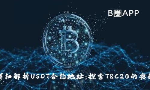 详细解析USDT合约地址：探索TRC20的奥秘