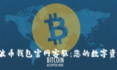 优质Bob波币钱包官网客服