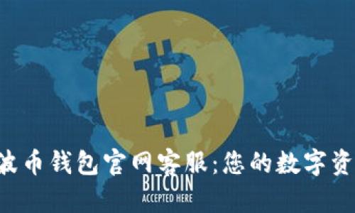 优质Bob波币钱包官网客服：您的数字资产保护神