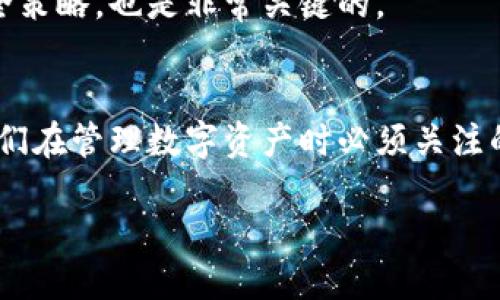 什么是冷钱包？
在数字货币和区块链的世界中，钱包指的是存储和管理加密货币的工具。冷钱包，顾名思义，意指一种离线存储的方式。它通常不连接到互联网，因此安全性极高，能够有效防止黑客的攻击和各种网络安全威胁。

打开冷钱包是什么意思？
打开冷钱包就是指将存储在冷钱包中的数字货币取出并准备进行交易或使用的过程。实际上，冷钱包的主要功能是安全存储，但用户在需要使用这些资产时，就需要“打开”冷钱包以获取访问权限。

冷钱包的类型
冷钱包一般可以分为几种类型，包括：
ul
    listrong硬件钱包/strong：如 Ledger、Trezor，这些是专门的设备，用于安全存储私钥。/li
    listrong纸质钱包/strong：将私钥和公钥打印在纸上。这种方式完全不依赖电子设备，非常不易受到黑客攻击。/li
    listrong离线计算机/strong：这是一台没有连接互联网的计算机，用来生成和存储私钥。/li
/ul

冷钱包的优点
相较于热钱包（在线钱包），冷钱包有以下几个显著的优点：
ul
    listrong安全性高/strong：由于冷钱包不连接网络，几乎不受黑客攻击和网络病毒的影响。/li
    listrong保护隐私/strong：冷钱包可以让用户更好地掌控自己的私钥，有效保护其隐私和资产安全。/li
    listrong无交易限制/strong：冷钱包可以随时随地访问，只要将其连接到电脑或其他设备上即可。/li
/ul

打开冷钱包需要哪些步骤？
打开冷钱包的过程可能会因不同的冷钱包类型而略有不同，接下来是一些基本步骤：
ul
    listrong硬件钱包/strong：
        ol
            li将硬件钱包连接到电脑或移动设备上。/li
            li输入密码以解锁钱包。/li
            li使用钱包应用程序访问你的数字资产。/li
        /ol
    /li
    listrong纸质钱包/strong：
        ol
            li找到你保存纸质钱包的地方。/li
            li手动输入或扫描纸质钱包上的二维码以访问资产。/li
        /ol
    /li
    listrong离线计算机/strong：
        ol
            li启动没有连接互联网的离线计算机。/li
            li打开钱包软件并输入必要的访问信息。/li
        /ol
    /li
/ul

在什么情况下需要打开冷钱包？
通常情况下，您会在以下几种情境下需要打开冷钱包：
ul
    listrong进行交易/strong：如果您需要卖出、买入或交换数字货币，就需要打开冷钱包。/li
    listrong查看资产状况/strong：定期监控资产的增减，让您对市场变动有更清晰的理解。/li
    listrong迁移资产/strong：有些用户可能会想要将资产从一个钱包迁移到另一个钱包，这时打开冷钱包也是必不可少的。/li
/ul

相关问题
如何选择合适的冷钱包？
选择冷钱包时，我们需要考虑几个因素：
ul
    listrong安全性/strong：确保选择的冷钱包具有强大的安全功能，如密码保护、两步验证等。/li
    listrong用户友好性/strong：操作界面是否，是否容易上手，也是选择的重要因素。/li
    listrong品牌声誉/strong：选择那些在市场上具有良好口碑和评价的冷钱包。/li
/ul
对于新手用户，可以考虑使用较为知名的硬件钱包品牌，如 Ledger 或 Trezor，而对于技术能力较强的用户，可以选择纸质钱包或离线计算机。

打开冷钱包后如何保护数字资产？
在成功打开冷钱包并访问资产后，保护数字资产同样重要：
ul
    listrong加强密码保护/strong：使用复杂的密码，并定期更换。/li
    listrong启用两步验证/strong：在可能的情况下，启用两步验证，增加额外的一道安全防线。/li
    listrong分散存储/strong：不要将所有资产集中在一个冷钱包中，可以考虑分散存储。/li
/ul
此外，确保冷钱包的存放环境安全，避免随意公开私钥信息。时刻保持警惕，更新对数字资产保护的知识和安全策略，也是非常关键的。

总结
打开冷钱包不仅仅是一个技术性操作，更是对自己资产负责的表现。安全、隐私，以及对市场的敏感度，都是我们在管理数字资产时必须关注的方面。希望通过本篇文章，您能更深入地了解冷钱包的使用方式，助力您在数字货币的世界中轻松游刃有余。

打开冷钱包的意义与方法