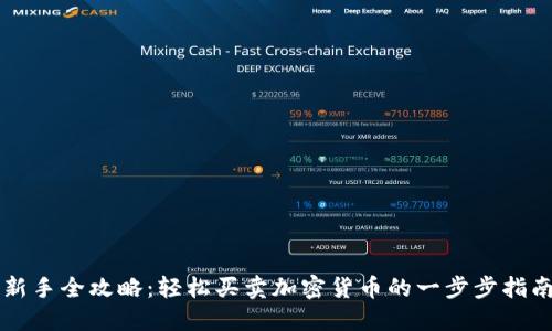 新手全攻略：轻松买卖加密货币的一步步指南