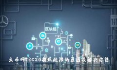 火币网TRC20提现故障的原因