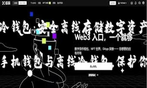 手机钱包与冷钱包：安全离线存储数字资产的最佳选择

安全方便的手机钱包与离线冷钱包，保护你的数字资产