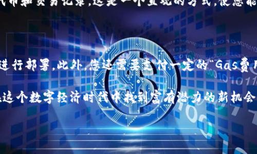 以太坊能用TRC20吗？

在当今的区块链世界中，涉及不同的链和代币标准可能会让人感到困惑。以太坊（Ethereum）和TRC20是两个不同的概念，分别对应不同的区块链平台。让我们深入探讨这个问题，了解以太坊与TRC20之间的关系，以及此类问题的背后含义。

什么是以太坊？

以太坊是一个开源的区块链平台，它允许开发者构建并部署智能合约和去中心化应用（DApps）。由于其革命性的合约功能，以太坊被广泛认为是继比特币之后最具潜力的区块链之一。以太坊网络使用ETH作为其原生代币，允许用户进行交易、投资以及执行智能合约。

什么是TRC20？

TRC20是一个在波场（Tron）区块链上使用的代币标准。与以太坊的ERC20代币标准相似，TRC20定义了一系列实现代币的必要规则和特性，使得任何人都可以在波场网络上创建和发行自己的代币。TRC20的普遍使用使得波场网络得以运行各种应用程序和金融协议。

以太坊与TRC20的兼容性

了解了两者的基本概念后，接下来的问题是：以太坊上是否可以使用TRC20代币？其实，从技术上说，答案是否定的。以太坊和波场是两个不同的区块链网络，各自拥有独立的技术架构和代币协议，因此以太坊上的智能合约不能直接与TRC20代币进行交互。

然而，在一些跨链解决方案和桥接协议的帮助下，有可能将TRC20代币“锁定”在波场网络上，并在以太坊网络上铸造相应的代币。这样，用户就可以在以太坊生态系统中使用TRC20代币的资产，尽管这种方式与直接使用TRC20代币仍然有本质区别。

为啥要关心TRC20和以太坊？

许多加密货币爱好者和投资者可能会问，了解这些技术差异有何重要性？首先，了解不同区块链之间的关系和功能可以帮助用户做出更明智的投资决策。例如，某些项目可能在以太坊上表现出色，而有些则在波场上更具潜力。其次，随着跨链技术的快速发展，理解这些概念有助于用户把握未来的趋势和机遇。

如何在以太坊和TRC20之间转移资产

虽然直接使用TRC20代币在以太坊上是不可能的，但你仍然可以通过一些步骤进行资产的转换。首先，你需要在波场网络上拥有TRC20代币。然后，借助一些跨链桥接平台，比如AnySwap、Ren或CryptoBridge等，你可以将TRC20代币转换为相应的ERC20代币。这通常涉及到将原代币锁定在一个智能合约下，同时铸造相应数量的代币在目标链上。

在进行这些操作时，你需要注意不同平台的手续费和交易时间。涉及多条链的交易通常比单链交易更加复杂，因此建议使用知名度高、安全性强的平台进行操作。

总结

总的来说，以太坊并不能直接支持TRC20代币，但通过跨链解决方案，你可以实现TRC20代币与以太坊之间的相互转移。在这个快速发展的区块链世界中，持续学习和适应新的技术是非常重要的。

常见问题

如何查看我在TRC20上的代币余额？

要查看您在TRC20上的代币余额，您可以使用波场网络的区块浏览器，比如Tronscan。通过输入您的钱包地址，您就可以看到与该地址相关联的所有代币和交易记录。这是一个直观的方式，使您能够实时跟踪自己的资产。

在以太坊上创建代币需要什么？

如果您对在以太坊上创建自己的代币感兴趣，您需要了解智能合约的基本知识。通常，您需要使用Solidity编程语言编写智能合约，并在以太坊网络上进行部署。此外，您还需要支付一定的“Gas费用”来进行交易，这是以太坊网络中计算资源的收费机制。创建代币不仅需要技术能力，还需对市场和用户需求有清晰的理解。

综上所述，技术的进步不断推动着加密资产的演变和市场的变动。通过了解以太坊与TRC20之间的关系，用户不仅能够更好地管理自己的资产，还能在这个数字经济时代中找到富有潜力的新机会。无论是投资、交易还是开发，了解这两种技术都能帮助你走得更远。

以太坊能用TRC20吗？深度解析以太坊与TRC20的关系