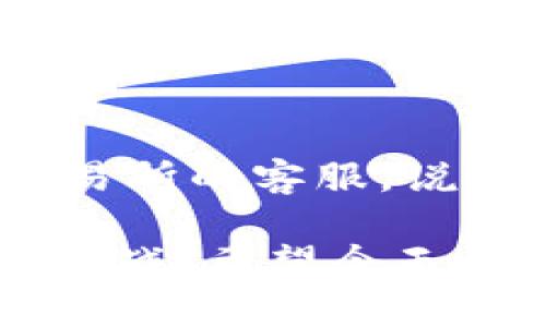 在加密货币的世界里，不同的区块链网络之间存在很多差异，其中最重要的一个就是代币的类型。ERC20和TRC20分别是以太坊和波场（TRON）网络上的代币标准。ERC20代表以太坊的标准代币，而TRC20则是波场网络上相应的代币格式。很多用户可能会问：“ERC20能打到TRC20的账号吗？”接下来，我们将详细解答这个问题，并且引导用户理解这两个区块链之间的主要区别以及如何有效地进行代币转移。

ERC20与TRC20的基本概念

为了更好地理解ERC20和TRC20之间的区别，我们首先需要了解它们各自的背景和基本概念。

ERC20是以太坊网络中一种广泛使用的代币标准。它允许开发者在以太坊区块链上创建和发行自己的代币，可以用于多种用途，例如众筹、去中心化应用程序（dApps）和金融合约等。由于以太坊的智能合约特性，ERC20代币非常灵活，开发者可以根据项目的需求设计代币的各种功能。

另一方面，TRC20是波场网络上的一种代币标准。波场是一种相对年轻的区块链平台，致力于支持数字内容的分发和共享。TRC20代币的设计理念与ERC20相似，但设备的性能和交易速度等方面有所不同，因此用户体验也有所不同。

两者的主要区别

虽然ERC20和TRC20在功能上看似相似，但它们在底层技术架构、交易速度和手续费等方面有显著区别。

ul
  listrong底层技术架构：/strongERC20基于以太坊的区块链，而TRC20基于波场的区块链。以太坊的网络虽然成熟，但其交易高峰期往往面临网络拥堵的问题。而波场网络由于其独特的设计，能够实现更高的交易吞吐量。/li
  listrong交易速度：/strong一般情况下，波场网络的交易速度要快于以太坊。波场网络能够处理更多的交易，并提供更快的确认时间，这使得用户在使用TRC20代币时能够体验到更流畅的交易过程。/li
  listrong手续费：/strong以太坊网络的交易费用（Gas fee）在拥堵时可能会飙升，给普通用户带来一定的财政负担。而波场的交易手续费相对较低，这对于频繁交易的用户来说是一大优势。/li
/ul

ERC20与TRC20之间的兼容性问题

由于ERC20和TRC20属于不同的区块链网络，因此它们之间并不具有直接的兼容性。这意味着，你无法简单地将ERC20代币直接发送到TRC20地址，反之亦然。因此，想要从以太坊转移ERC20代币到波场的TRC20地址，就需要借助一些特定的转换工具或交易所。

如何安全地进行代币转移

为了将ERC20代币转移到TRC20地址，你需要利用中心化交易所或某些去中心化的桥接服务。这一过程通常需要几个步骤：

ol
  listrong选择适合的交易所：/strong找一个支持ERC20和TRC20的交易所，例如火币、币安等。在这里，你可以将自己的ERC20代币兑换成TRC20代币。/li
  listrong提币到平台：/strong将你的ERC20代币转入所选交易所的ERC20钱包地址。如果是去中心化的桥接服务，可以将ERC20代币桥接到TRC20网络。/li
  listrong兑换代币：/strong在交易所完成代币兑换，将ERC20买成TRC20等值数量。/li
  listrong提现至TRC20地址：/strong将兑换后的TRC20代币提现到你的TRC20钱包地址。/li
/ol

总结

在今天的结尾，我们明白了ERC20和TRC20的之间并不能直接转账，它们各自有自己独特的网络和代币标准。要在这两个网络之间转移资金，必须依赖于相应的交易所或桥接服务。了解这些基本知识，不仅能够帮助你更安全地管理加密货币资产，也能让你在进行投资时更加从容自信。

相关问题探讨

h41. 如何选择可靠的数字货币交易所？/h4

选择一个可靠的数字货币交易所是确保你的资金安全和交易顺利进行的关键步骤。首先，查看交易所的口碑和历史，通常用户的反馈可以为你提供很多信息。其次，关注交易所的安全性能，如是否提供双重验证、冷钱包存储等。此外，手续费和交易速度也是选择交易所时不可忽视的因素。最后，确认交易所是否提供你需要兑换的代币类型。

h42. 如果我的代币发送到错误的地址，怎么办？/h4

不小心将代币发送到错误地址时，往往会导致资金损失。由于区块链的不可逆性，一旦交易被确认，就很难恢复。因此，在每次交易时，一定要仔细检查地址的准确性。如果发现错误，第一时间联系交易所的客服，说明情况。有些钱包可能会提供一定的服务来帮助找回错误转账的资金，但这并不常见。所以，保持良好的习惯，在发送代币前一定要反复核对。

通过上述的分析和探讨，相信大家对ERC20和TRC20的转账及其相关问题有了更清晰的理解。在这个快速发展的加密货币市场中，保持学习和探索是非常重要的，这样才能更好地应对各种变化和挑战。希望今天的分享能够帮助到你在数字货币的旅程中更加顺利。