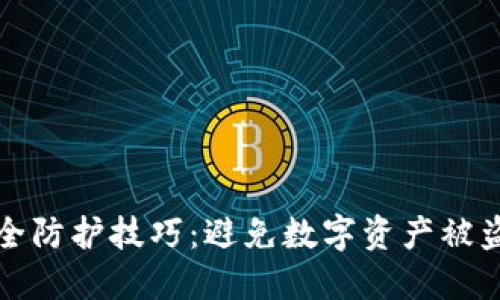 冷钱包的安全防护技巧：避免数字资产被盗的终极指南