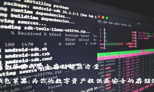 冷钱包苹果的安全存储解决方案

冷钱包苹果：为你的数字资产提供最安全的存储选择