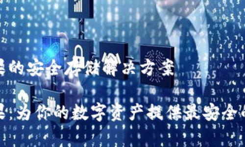 冷钱包苹果的安全存储解决方案

冷钱包苹果：为你的数字资产提供最安全的存储选择