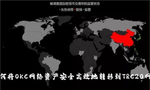 如何将OKC网络资产安全高效地转移到TRC20网络