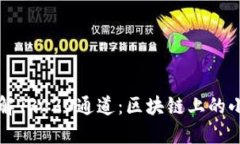 ### 深入了解TRC20通道：区